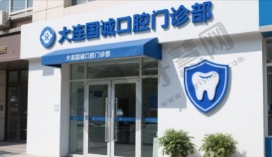 大连国诚口腔门诊部