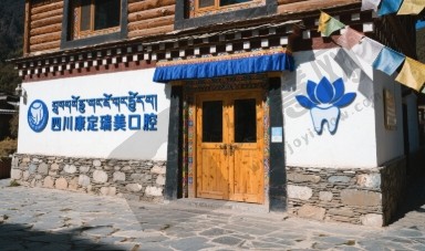 四川康定瑞美口腔