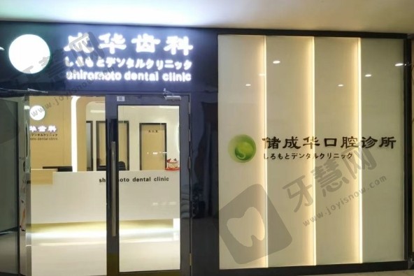 深圳成华齿科