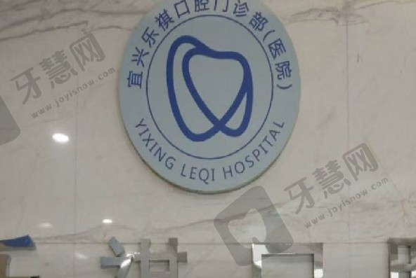 江苏无锡宜兴乐祺口腔