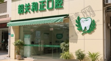 韶关和正口腔
