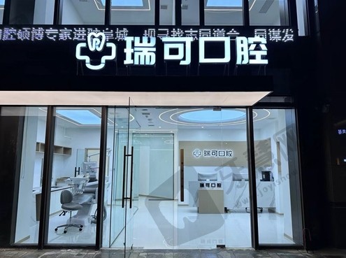 安徽阜阳瑞可口腔门诊部