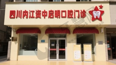 四川内江资中启明口腔门诊