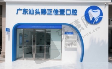 广东汕头臻正佳壹口腔