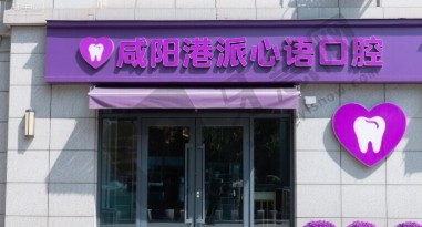 咸阳港派心语口腔