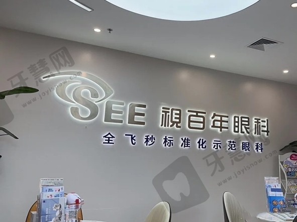 广州视百年眼科医院