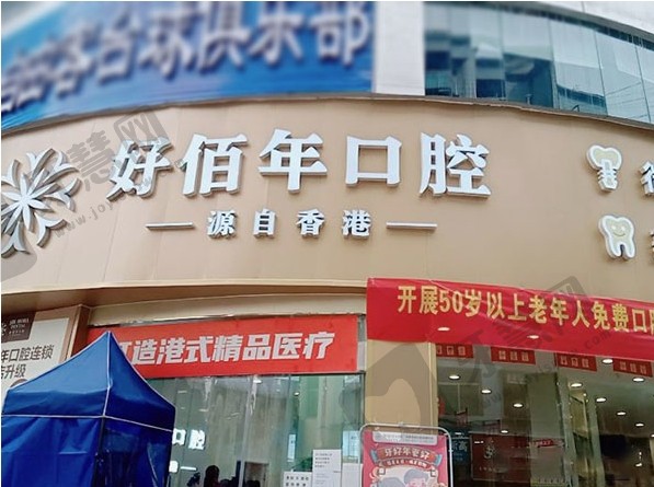 六盘水好佰年口腔
