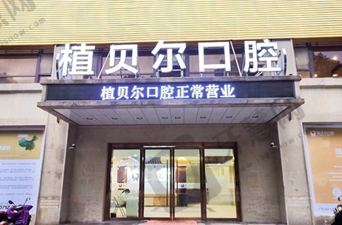 孝昌植贝尔口腔