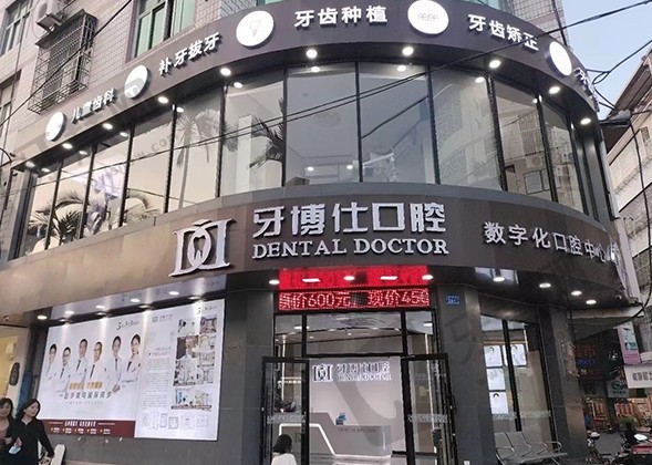 白河牙博仕口腔