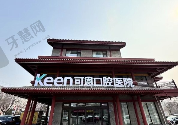 肥城市可恩口腔