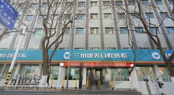兰州康美齿科连锁