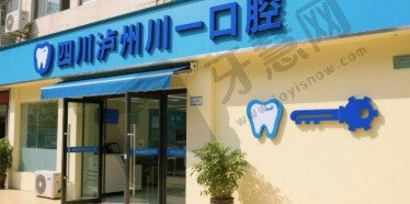 四川泸州川一口腔