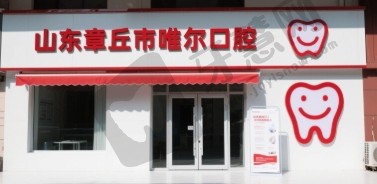 山东章丘市唯尔口腔