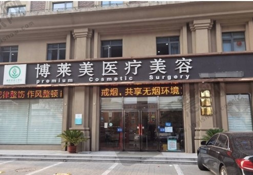 天津南开博莱美整形医院