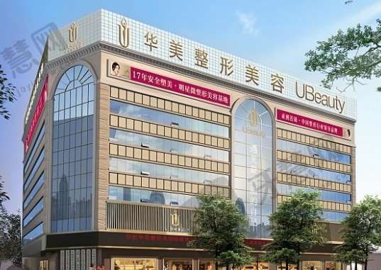湖南怀化华美整形医院