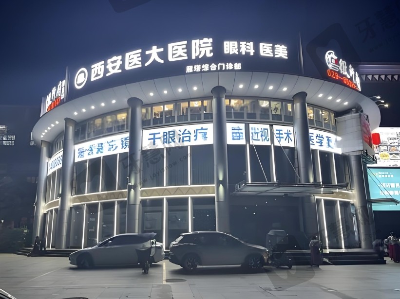 西安医大眼科医院