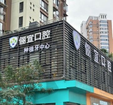 浙江温州俪宣口腔