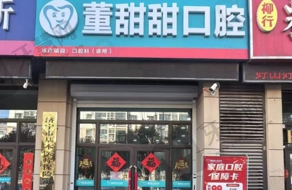 山东济宁董甜甜口腔