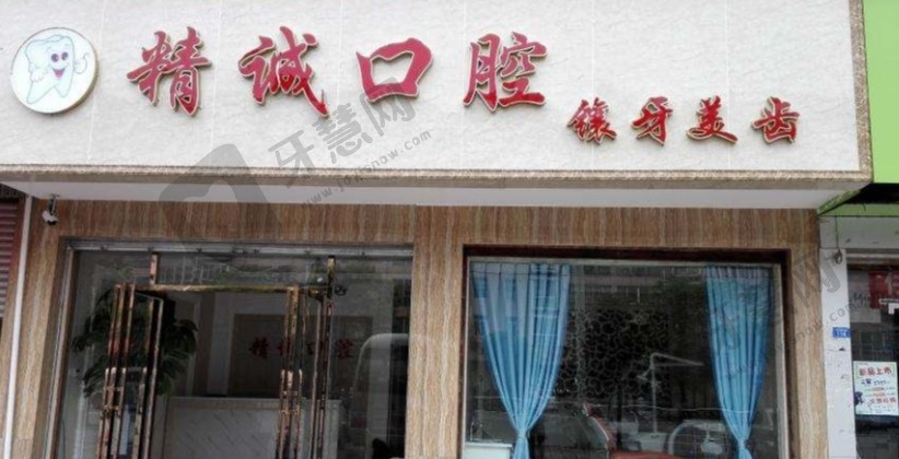 河北唐山遵化精诚口腔门诊部