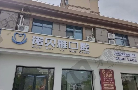 张家港诺贝雅口腔