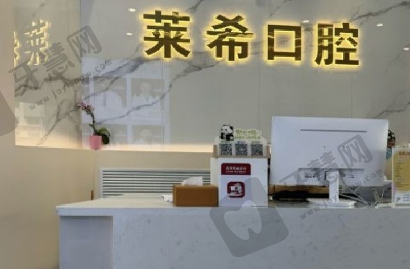 北京门头沟莱希口腔