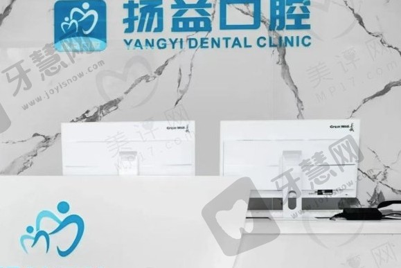 西安扬益口腔门诊