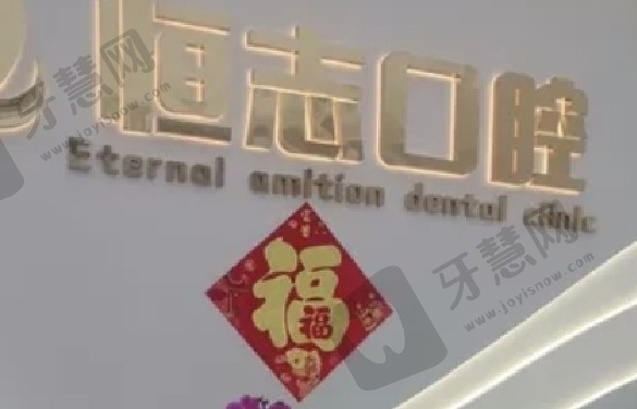 青岛恒志口腔【即墨院】