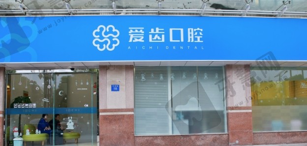 临海爱齿口腔