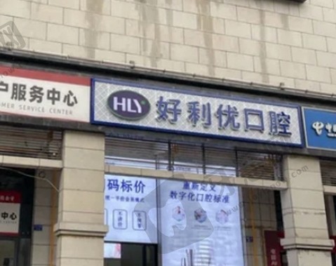 四川资阳安岳好利优口腔